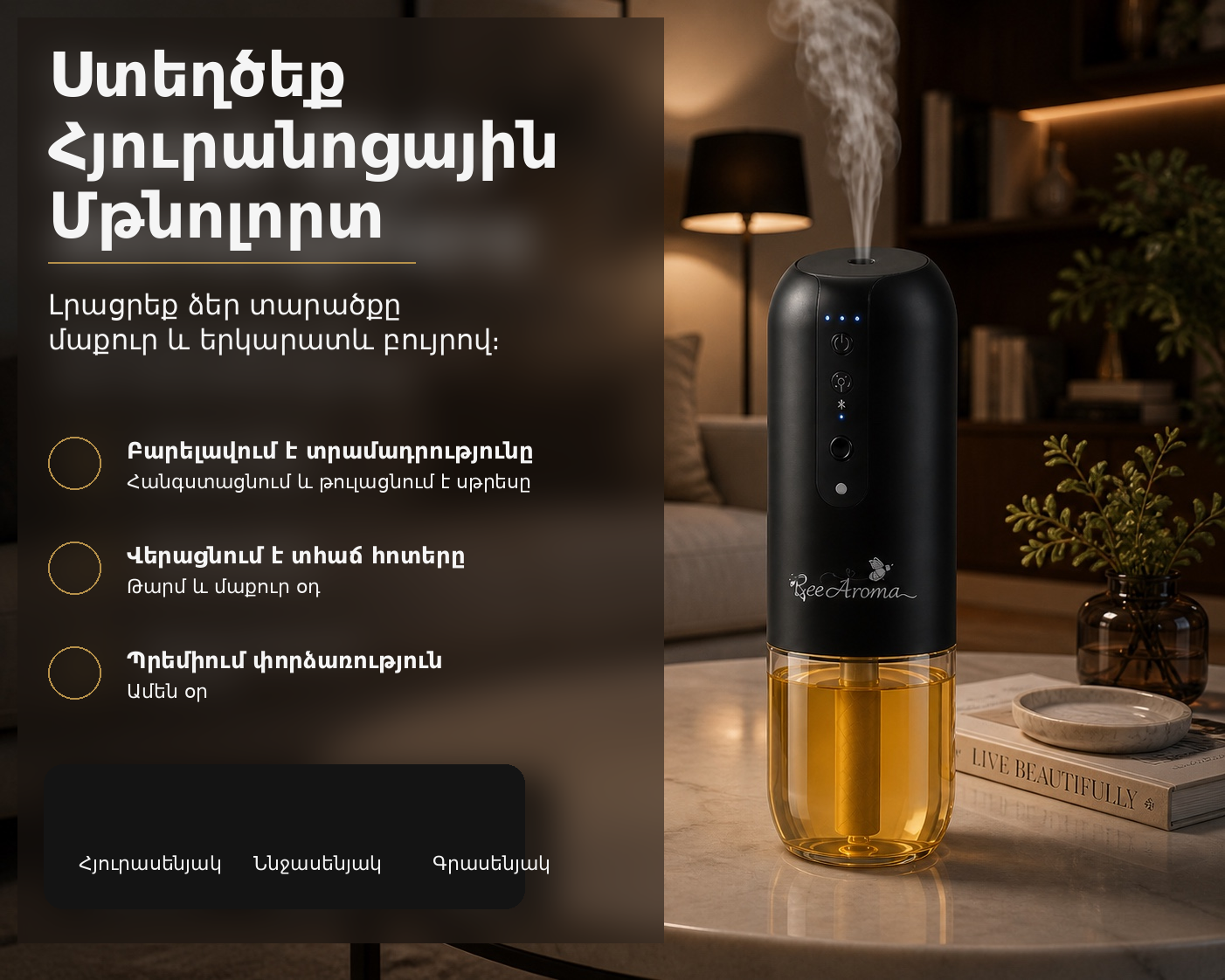 Խելացի դիֆուզոր Nest + ՆՎԵՐ 50 Մլ Եթերայուղ